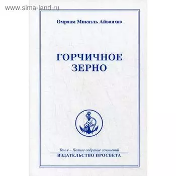Горчичное зерно. Т. 4. Айванхов О.