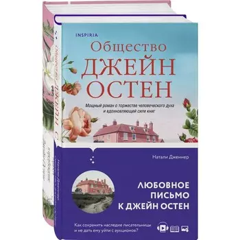 Гордая Джейн Остен. Комплект из 2-х книг. Остен Дж., Дженнер Н.