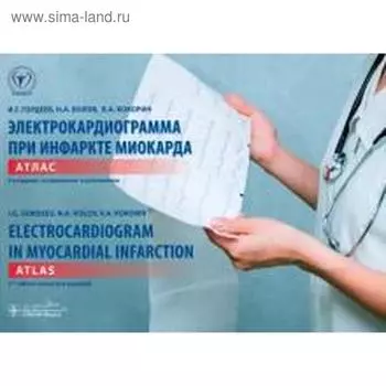 Гордеев, Волов, Кокорин: Электрокардиограмма при инфаркте миокарда. Атлас на русском и английском языках