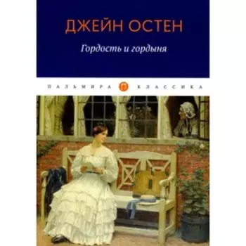 Гордость и гордыня. Остен Дж.