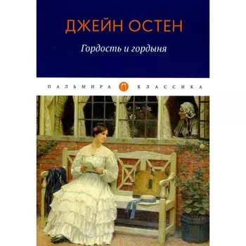 Гордость и гордыня. Остен Дж.