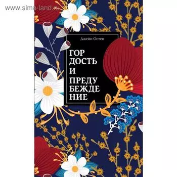 Гордость и предубеждение