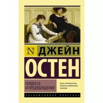 Гордость и предубеждение