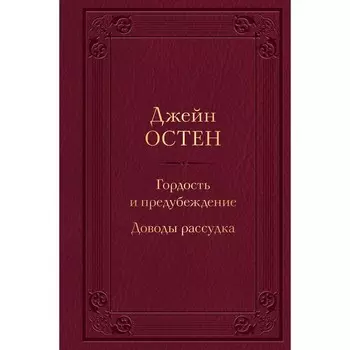 Гордость и предубеждение. Доводы рассудка. Остен Дж.