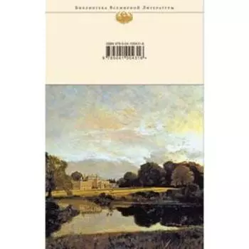 Гордость и предубеждение. Нортенгерское аббатство. Остен Дж.