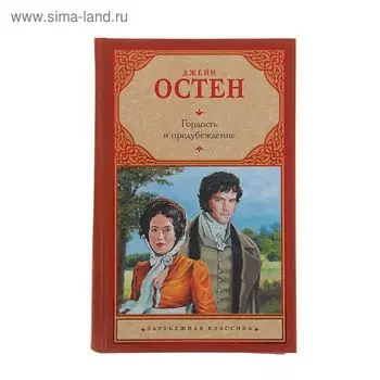 Гордость и предубеждение. Остен Д.