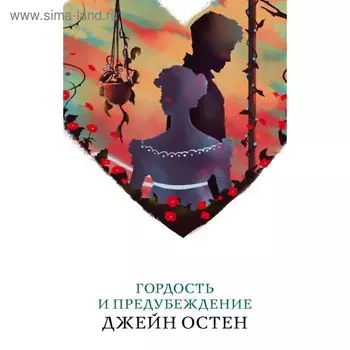 Гордость и предубеждение. Остен Дж.