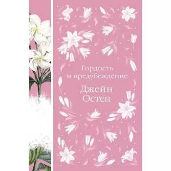 Гордость и предубеждение. Остен Дж.