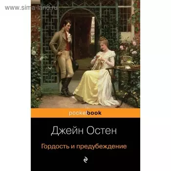 Гордость и предубеждение. Остен Дж.