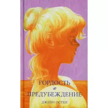 Гордость и предубеждение. Остен Дж.