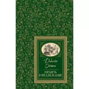 Гордость и предубеждение. Остен Джейн