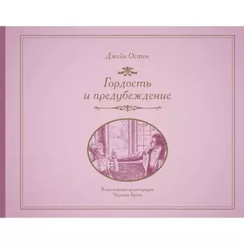 Гордость и предубеждение. Остин Д.