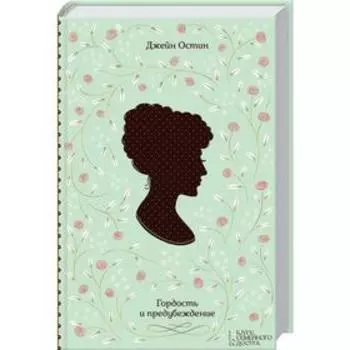Гордость и предубеждение. Остин Дж.