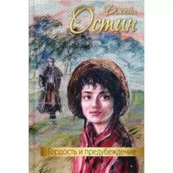 Гордость и предубеждение. Остин Дж.