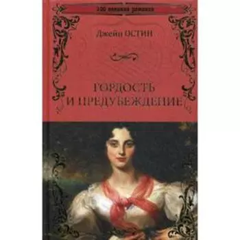 Гордость и предубеждение: роман. Остин Д.