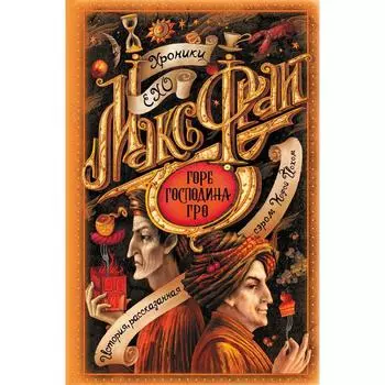 Горе господина Гро. Фрай М.