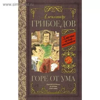 Горе от ума