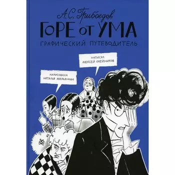 Горе от ума. Графический путеводитель. Грибоедов А.С., Олейников А.