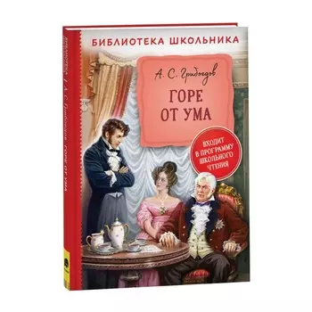 Горе от ума. Грибоедов А. С.