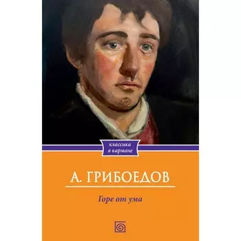 Горе от ума. Грибоедов А.С.