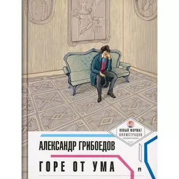 Горе от ума: Пьеса в лицах. Грибоедов А. С.