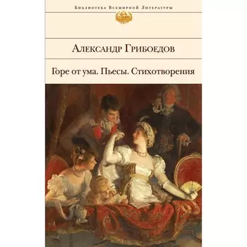 Горе от ума. Пьесы. Стихотворения. Грибоедов Александр Сергеевич