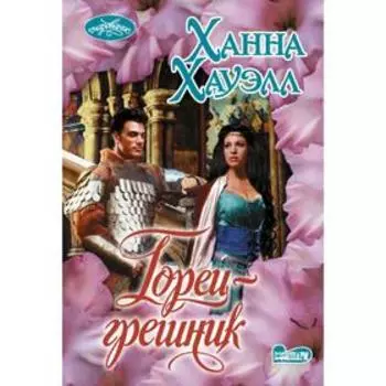 Горец-грешник. Ханна Хауэлл