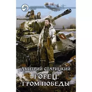 Горец. Гром победы. Старицкий Дмитрий
