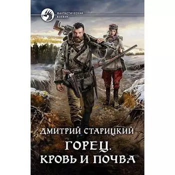 Горец. Кровь и почва. Старицкий Дмитрий