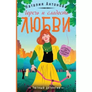 Горечь и сладость любви. Антонова Н.Н.