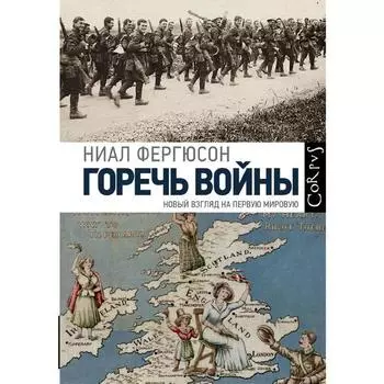 Горечь войны