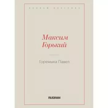 Горемыка Павел. Горький М.