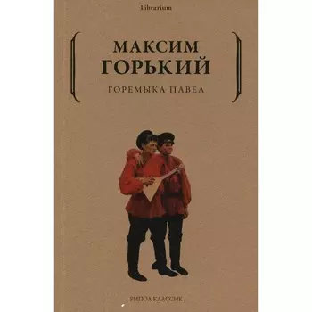 Горемыка Павел. Горький М.