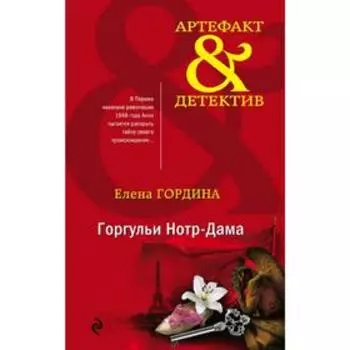 Горгульи Нотр-Дама. Гордина Е.