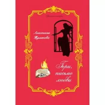 Гори, письмо любви. Туманова А.