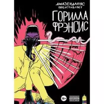 Горилла Фрэнсис