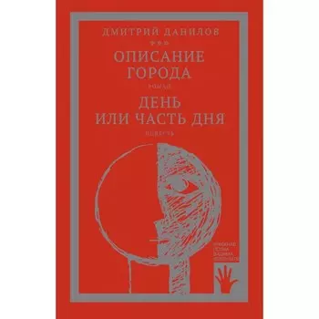 Горизонтальное положение и другая крупная проза. Том 2. Описание города. День или часть дня. Данилов Д.А.