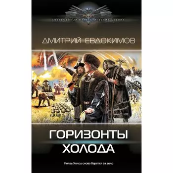 Горизонты Холода. Евдокимов Д.В.