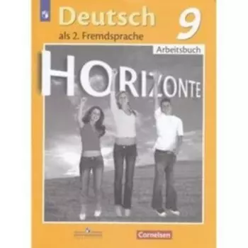 Горизонты. Немецкий язык. 9 класс. Рабочая тетрадь, издание 9-е, стереотипное ФГОС. Аверин М. М., Джин Ф., Рорман Л. и другие