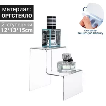 Подставка горка 2 ступеньки, 121315 см, оргстекло 2 мм