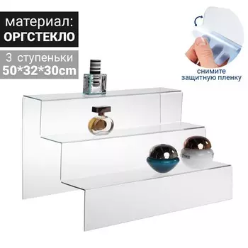 Подставка горка 3 ступеньки, 503230 см, оргстекло 3 мм