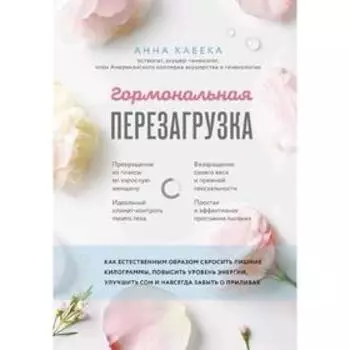 Гормональная перезагрузка. Анна Кабека