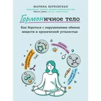 ГОРМОНичное тело.Как бороться с нарушениями обмена веществ и хронической усталостью, Берковская М.А.
