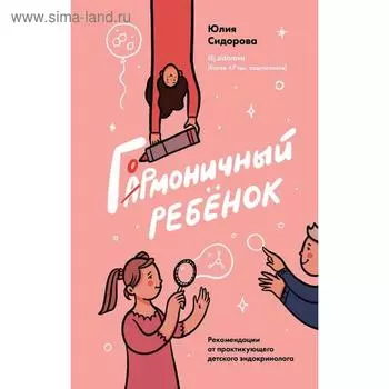 Гормоничный ребенок. Рекомендации от практикующего детского эндокринолога, Сидорова Ю.А.