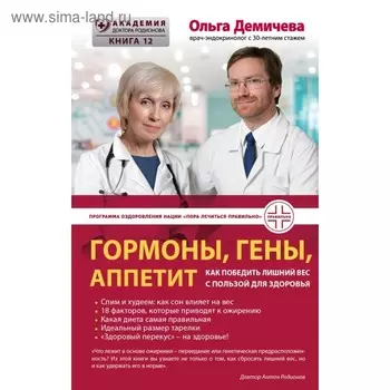 Гормоны, гены, аппетит. Как победить лишний вес с пользой для здоровья. Демичева О. Ю.
