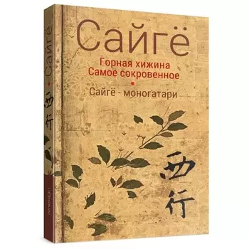 Горная хижина. Самое сокровенное. Сайгё-моногатари. Сайгё