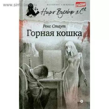Горная кошка. Стаут Р.