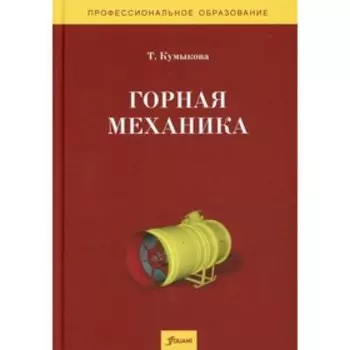 Горная механика. Кумыкова Т.М.