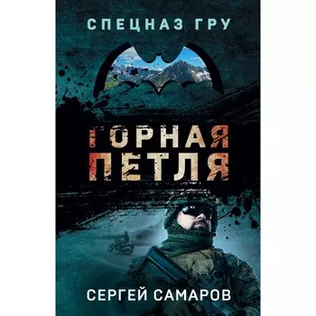 Горная петля. Самаров С.В.
