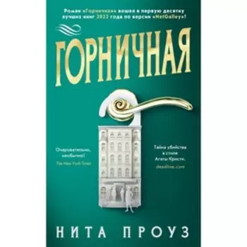 Горничная. Проуз Н.